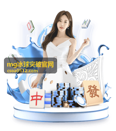 mg冰球突破官网结算与数据复盘示意