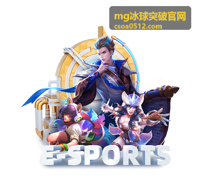 mg冰球突破玩法体验建议